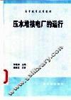 压水堆核电厂的运行 封面