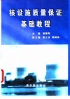 核设施质量保证基础教程 封面