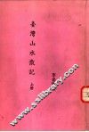 台湾山水散记  上 封面