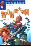 智力游戏大观园 封面