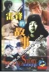 雷锋的故事：文字图片本 电子书封面