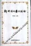新时期文艺主潮论 封面