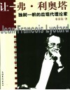 跨世纪西方当代思想家画传  让-弗·利奥塔  独树一帜的后现代理论家 封面