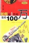 如何让1万元变成100万  甲种本 封面