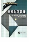 高级财务管理 封面