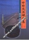 中日交流砚作集 中日邦交正常化三十周年纪念 中日文本 封面