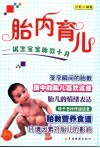 胎内育儿库  优生宝宝胎教十月 封面