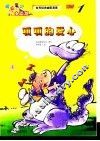 世界经典幽默漫画  呱呱宝贝小恐龙  1  呱呱的爱心 封面