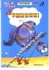 世界经典幽默漫画  呱呱宝贝小恐龙  3  不能没有呱呱！ 封面