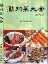 潮州菜大全 封面