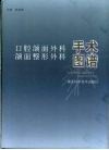 口腔颌面外科、颌面整形外科手术图谱 封面