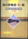 出口货物退（免）税概论与实务  下 电子书封面