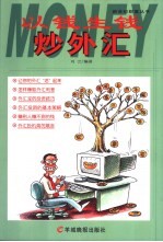 以钱生钱炒外汇 封面