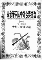 业余管乐队中外合奏曲选  1  大鼓/大镲分谱 封面
