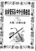 业余管乐队中外合奏曲选  3  大鼓/大镲分谱 封面