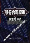 银行内部控制原理与评价 封面