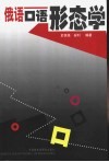 俄语口语形态学 封面