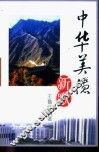 中华美德新歌 封面