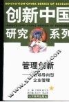 管理创新  市场导向型企业管理 封面