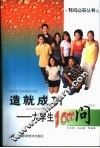 造就成功  大学生1000问 封面