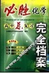 必胜完全档案  高中化学总复习 封面