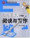 初中语文阅读与写作  二年级 封面