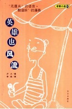 英雄也风流  “无厘头”的语言+“醋溜族”的漫画 封面