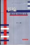 新编俄语报刊阅读文选