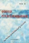 中国经济改革和发展面临的问题 封面