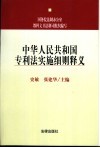 中华人民共和国专利法实施细则释义 封面