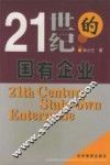 21世纪的国有企业 封面