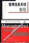 管理信息系统教程 封面