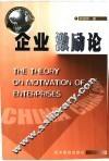 企业激励论 封面
