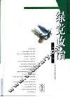 绿党政治 封面