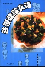 益智健脑食谱 封面