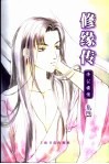 修缘传  济公前传  卷4  长生水 封面