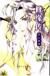 修缘传  济公前传  卷2  火赤烨 封面