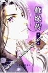 修缘传  济公前传  卷1  火赤烨 封面