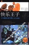 快乐王子  王尔德童话全集 封面
