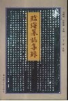 临海墓志集录 封面