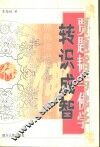 转识成智  贾题韬与佛学 封面