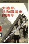 大追杀：共和国发出拘捕令 封面