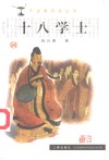 十八学士 封面