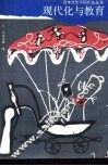 现代化与教育 封面