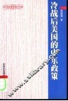 冷战后美国的中东政策 封面