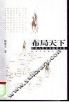 布局天下  中国古代军事地理大势 封面