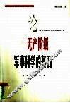 论无产阶级军事科学的基石 封面