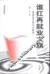 谁扛再就业大旗  再就业主体行为研究 封面