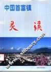 中国首富镇-灵溪  摄影集 封面