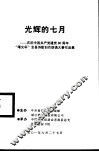 光辉的七月  庆祝中国共产党八十周年“曙光杯”全县诗歌创作朗诵大赛作品集 封面